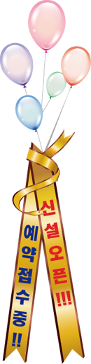 신설오픈 축하 풍선