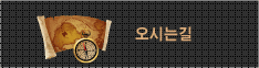 오시는길 바로가기
